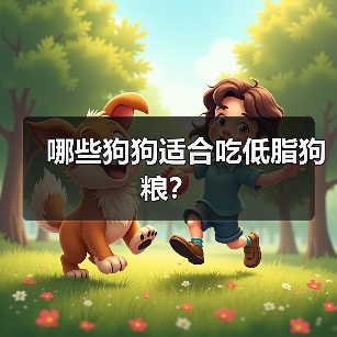 哪些狗狗适合吃低脂狗粮?(图3) 哪些狗狗适合吃低脂狗粮?(图3)