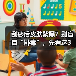 刮痧后皮肤紫黑?别盲目“排毒”,先看这3个信号(图3) 刮痧后皮肤紫黑?别盲目“排毒”,先看这3个信号(图3)