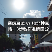 肾虚耳鸣 vs 神经性耳鸣:3步教你准确区分,避免误诊(图3) 肾虚耳鸣 vs 神经性耳鸣:3步教你准确区分,避免误诊(图3)
