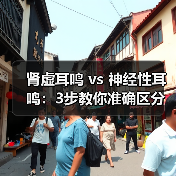 肾虚耳鸣 vs 神经性耳鸣:3步教你准确区分,避免误诊(图2) 肾虚耳鸣 vs 神经性耳鸣:3步教你准确区分,避免误诊(图2)