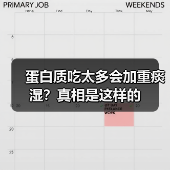 蛋白质吃太多会加重痰湿?真相是这样的(图4) 蛋白质吃太多会加重痰湿?真相是这样的(图4)