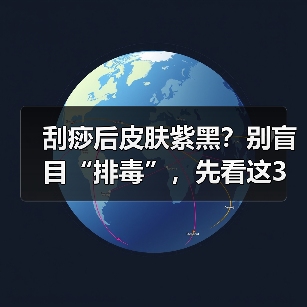 刮痧后皮肤紫黑?别盲目“排毒”,先看这3个信号(图2) 刮痧后皮肤紫黑?别盲目“排毒”,先看这3个信号(图2)