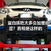 蛋白质吃太多会加重痰湿?真相是这样的(图1) 蛋白质吃太多会加重痰湿?真相是这样的(图1)