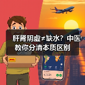 肝肾阴虚≠缺水?中医教你分清本质区别(图1) 肝肾阴虚≠缺水?中医教你分清本质区别(图1)