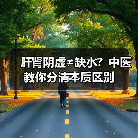 肝肾阴虚≠缺水?中医教你分清本质区别(图3) 肝肾阴虚≠缺水?中医教你分清本质区别(图3)