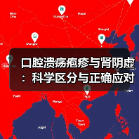 口腔溃疡疱疹与肾阴虚：科学区分与正确应对(图4)