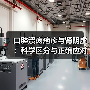 口腔溃疡疱疹与肾阴虚：科学区分与正确应对(图1)