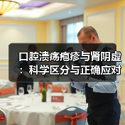 口腔溃疡疱疹与肾阴虚：科学区分与正确应对(图3)