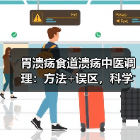 胃溃疡食道溃疡中医调理:方法+误区,科学辅助促恢复(图3) 胃溃疡食道溃疡中医调理:方法+误区,科学辅助促恢复(图3)
