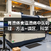胃溃疡食道溃疡中医调理:方法+误区,科学辅助促恢复(图4) 胃溃疡食道溃疡中医调理:方法+误区,科学辅助促恢复(图4)