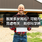 脱发多梦耳鸣?可能与肾虚有关,教你科学辨证调理避误区(图3) 脱发多梦耳鸣?可能与肾虚有关,教你科学辨证调理避误区(图3)