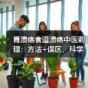 胃溃疡食道溃疡中医调理:方法+误区,科学辅助促恢复(图1) 胃溃疡食道溃疡中医调理:方法+误区,科学辅助促恢复(图1)