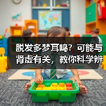 脱发多梦耳鸣?可能与肾虚有关,教你科学辨证调理避误区(图2) 脱发多梦耳鸣?可能与肾虚有关,教你科学辨证调理避误区(图2)