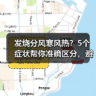 发烧分风寒风热?5个症状帮你准确区分,避免用错药(图2) 发烧分风寒风热?5个症状帮你准确区分,避免用错药(图2)