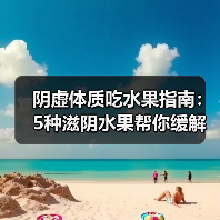 阴虚体质吃水果指南:5种滋阴水果帮你缓解燥热心烦(图2) 阴虚体质吃水果指南:5种滋阴水果帮你缓解燥热心烦(图2)