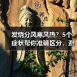 发烧分风寒风热?5个症状帮你准确区分,避免用错药(图1) 发烧分风寒风热?5个症状帮你准确区分,避免用错药(图1)