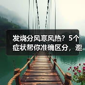 发烧分风寒风热?5个症状帮你准确区分,避免用错药(图4) 发烧分风寒风热?5个症状帮你准确区分,避免用错药(图4)