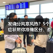 发烧分风寒风热?5个症状帮你准确区分,避免用错药(图3) 发烧分风寒风热?5个症状帮你准确区分,避免用错药(图3)