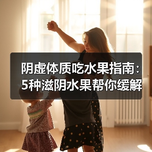 阴虚体质吃水果指南:5种滋阴水果帮你缓解燥热心烦(图1) 阴虚体质吃水果指南:5种滋阴水果帮你缓解燥热心烦(图1)