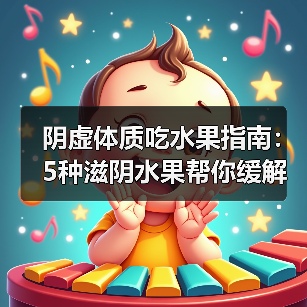 阴虚体质吃水果指南:5种滋阴水果帮你缓解燥热心烦(图4) 阴虚体质吃水果指南:5种滋阴水果帮你缓解燥热心烦(图4)