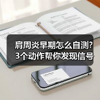 肩周炎早期怎么自测?3个动作帮你发现信号(图1) 肩周炎早期怎么自测?3个动作帮你发现信号(图1)