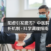 阳虚引发腹泻?中医解析机制+科学调理指南帮你应对(图3) 阳虚引发腹泻?中医解析机制+科学调理指南帮你应对(图3)