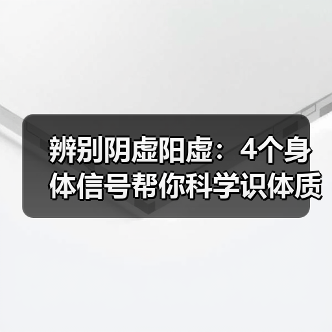 辨别阴虚阳虚:4个身体信号帮你科学识体质避踩坑(图1) 辨别阴虚阳虚:4个身体信号帮你科学识体质避踩坑(图1)