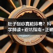 肚子刮痧真能排毒?科学解读+避坑指南+正确操作法(图2) 肚子刮痧真能排毒?科学解读+避坑指南+正确操作法(图2)