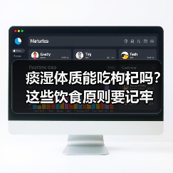痰湿体质能吃枸杞吗?这些饮食原则要记牢(图2) 痰湿体质能吃枸杞吗?这些饮食原则要记牢(图2)