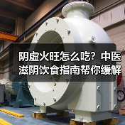 阴虚火旺怎么吃?中医滋阴饮食指南帮你缓解虚火不适(图1) 阴虚火旺怎么吃?中医滋阴饮食指南帮你缓解虚火不适(图1)