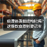 痰湿体质能吃枸杞吗?这些饮食原则要记牢(图1) 痰湿体质能吃枸杞吗?这些饮食原则要记牢(图1)