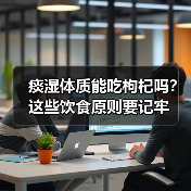 痰湿体质能吃枸杞吗?这些饮食原则要记牢(图3) 痰湿体质能吃枸杞吗?这些饮食原则要记牢(图3)