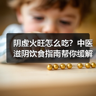 阴虚火旺怎么吃?中医滋阴饮食指南帮你缓解虚火不适(图4) 阴虚火旺怎么吃?中医滋阴饮食指南帮你缓解虚火不适(图4)