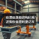 痰湿体质能吃枸杞吗?这些饮食原则要记牢(图4) 痰湿体质能吃枸杞吗?这些饮食原则要记牢(图4)
