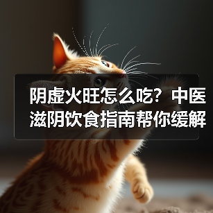 阴虚火旺怎么吃?中医滋阴饮食指南帮你缓解虚火不适(图2) 阴虚火旺怎么吃?中医滋阴饮食指南帮你缓解虚火不适(图2)