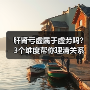 肝肾亏虚属于虚劳吗?3个维度帮你理清关系(图3) 肝肾亏虚属于虚劳吗?3个维度帮你理清关系(图3)