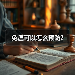 兔瘟可以怎么预防?(图1) 兔瘟可以怎么预防?(图1)