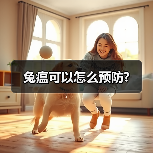 兔瘟可以怎么预防?(图4) 兔瘟可以怎么预防?(图4)
