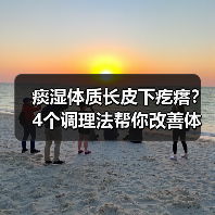 痰湿体质长皮下疙瘩?4个调理法帮你改善体质(图2) 痰湿体质长皮下疙瘩?4个调理法帮你改善体质(图2)