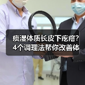 痰湿体质长皮下疙瘩?4个调理法帮你改善体质(图3) 痰湿体质长皮下疙瘩?4个调理法帮你改善体质(图3)
