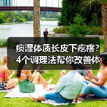 痰湿体质长皮下疙瘩？4个调理法帮你改善体