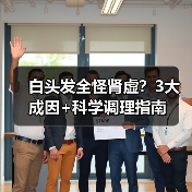 白头发全怪肾虚?3大成因+科学调理指南(图3) 白头发全怪肾虚?3大成因+科学调理指南(图3)