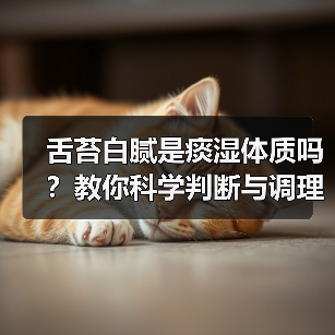 舌苔白腻是痰湿体质吗？教你科学判断与调理