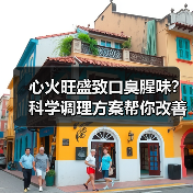 心火旺盛致口臭腥味？科学调理方案帮你改善