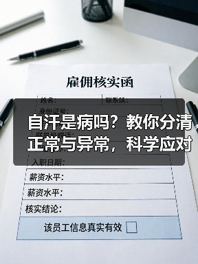 自汗是病吗？教你分清正常与异常，科学应对