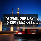 肾虚耳鸣为啥心烦?3个原因+科学应对方法(图1) 肾虚耳鸣为啥心烦?3个原因+科学应对方法(图1)