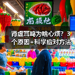肾虚耳鸣为啥心烦?3个原因+科学应对方法(图3) 肾虚耳鸣为啥心烦?3个原因+科学应对方法(图3)