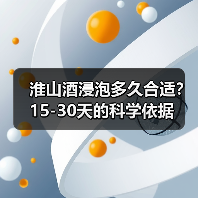 淮山酒浸泡多久合适?15-30天的科学依据(图4) 淮山酒浸泡多久合适?15-30天的科学依据(图4)
