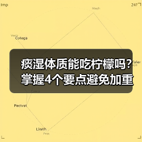 痰湿体质能吃柠檬吗？掌握4个要点避免加重