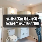 痰湿体质能吃柠檬吗?掌握4个要点避免加重不适(图3) 痰湿体质能吃柠檬吗?掌握4个要点避免加重不适(图3)